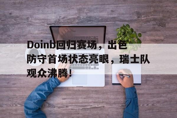 九游登录入口 doinb什么时候回国 